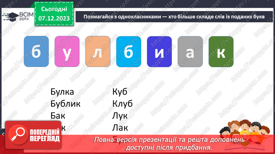 №103 - Звук [б]. Мала буква б. Читання слів, речень і тексту з вивченими літерами. Уявлення про залежність значення слова від зміни наголосу в ньому29