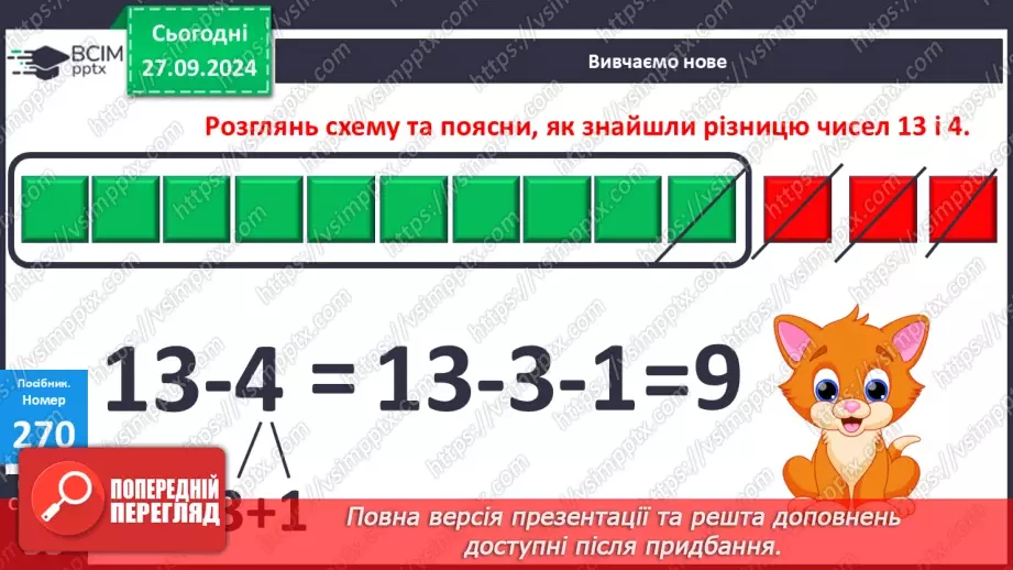 №024 - Віднімання від 13 одноцифрових чисел із переходом через десяток. Розв’язування задач за поданим планом14