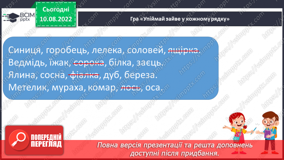 №012 - Письмо. Виділення окремих предметів з групи предметів.22