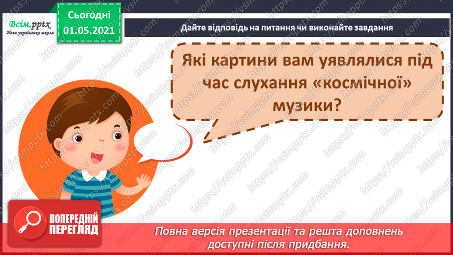 №28 - Космічні пригоди. Електронна музика. Словесні малюнки. Слухання: композиції «Балада». «Чарівний політ» у виконанні гурту «Спейс».8