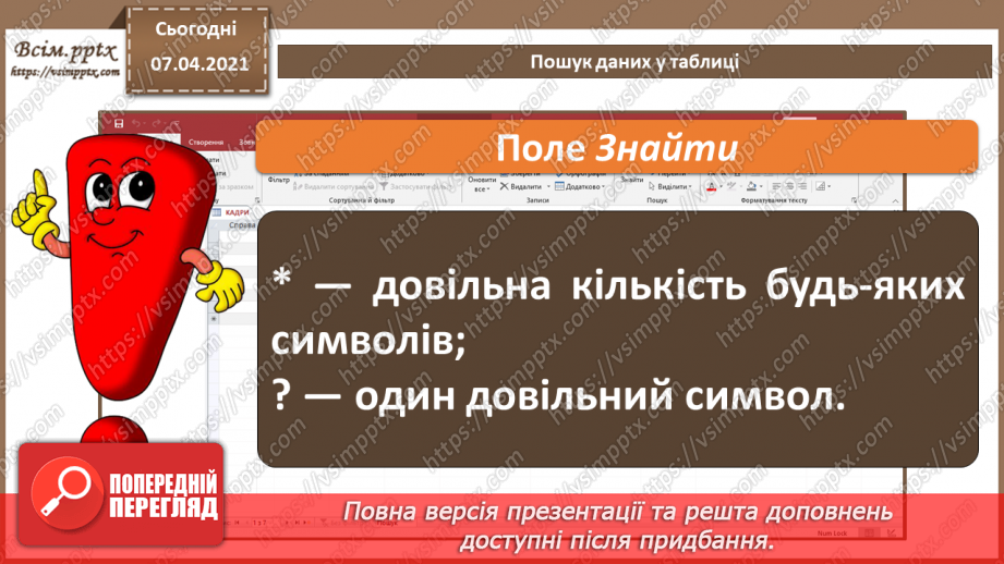 №41 - Уведення, пошук і редагування даних13