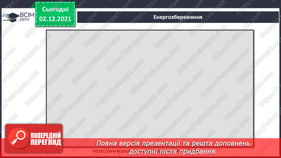 №044 - Як заощаджувати енергію?20 №044 - Як заощаджувати енергію?20