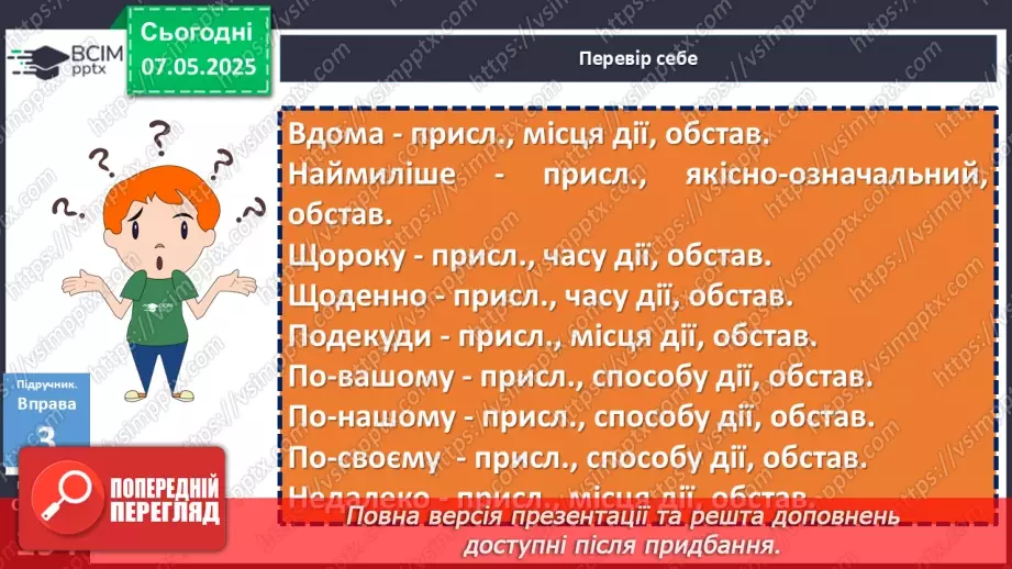 №101 - Розряди прислівників за значенням17