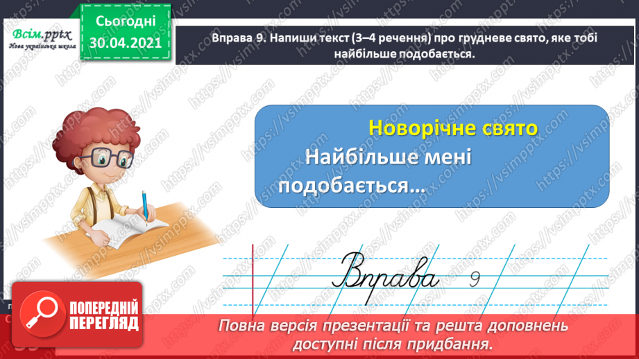 №041 - Досліджую написання слів із префіксами з-, с-. Написання тексту про своє вподобання24