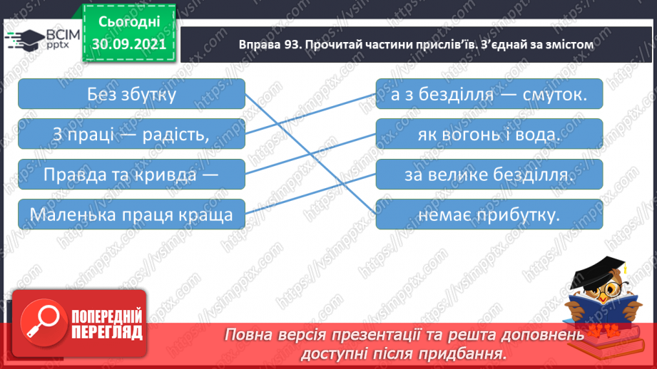 №025 - Іменники-синоніми, іменники-антоніми, багатозначність іменників13