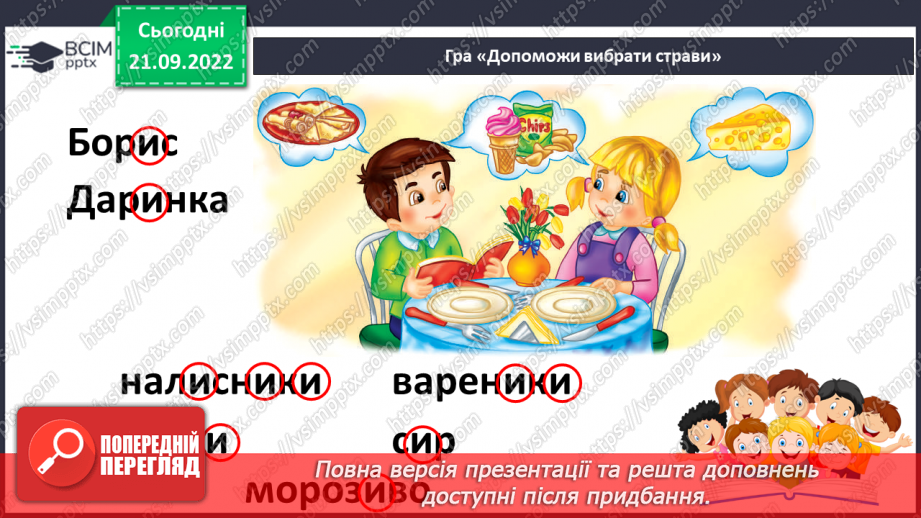 №041 - Читання. Звук [и]. Буква и, И. Один предмет – багато предметів. Робота з дитячою книжкою.27