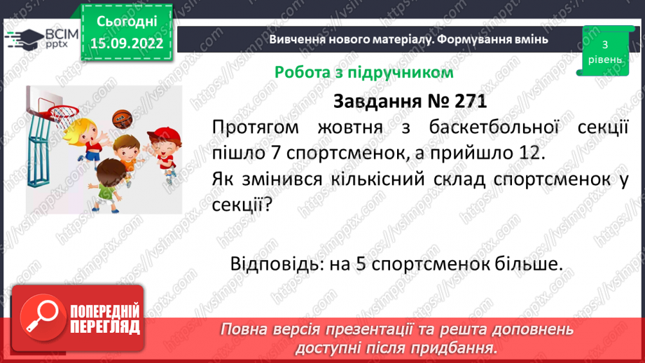 №023 - Розв’язування задач та обчислення виразів на застосування властивостей віднімання натуральних чисел.18