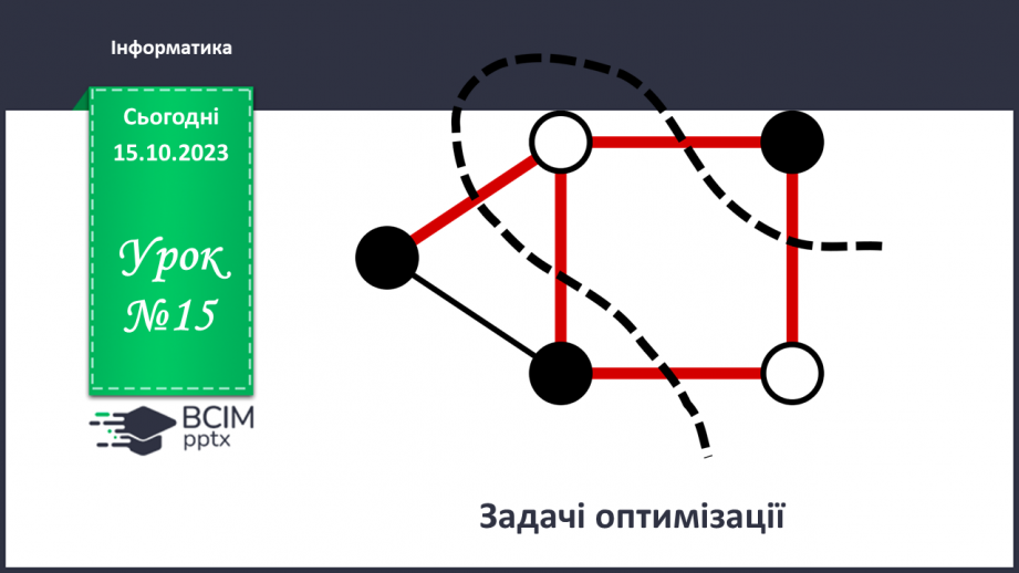 №15 - Задачі оптимізації0