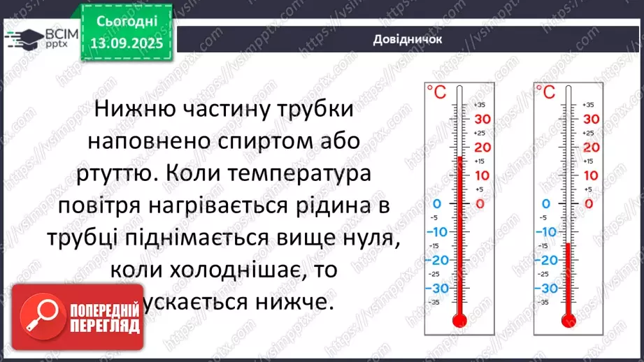 №0011 - Як зміни не залежать від мене? Види термометрів.14 №0011 - Як зміни не залежать від мене? Види термометрів.14