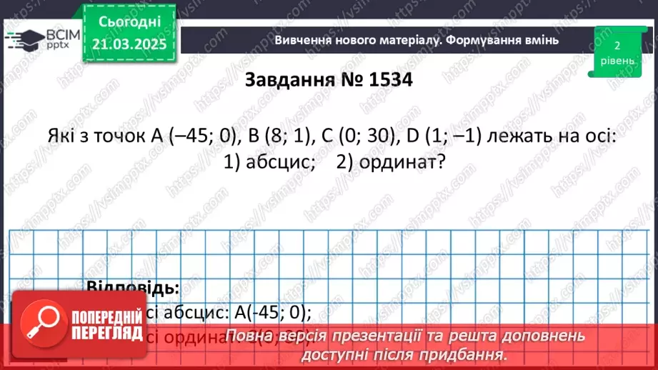 №139 - Координатна площина.18