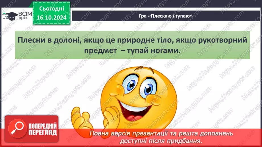 №027 - Тіла і речовини5