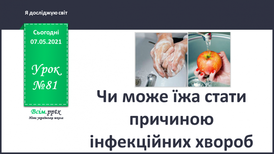 №081 - Чи може їжа стати причиною інфекційних хвороб0 №081 - Чи може їжа стати причиною інфекційних хвороб0