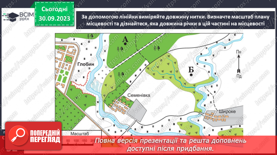 №11-12 - Урок-практикум. Як на планах місцевості й географічних картах визначити напрямки на об’єкти та відстані між ними.10