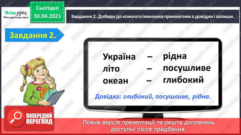 №073 - Застосування набутих знань, умінь і навичок у процесі виконання компетентнісно орієнтовних завдань з теми «Прикметник»8