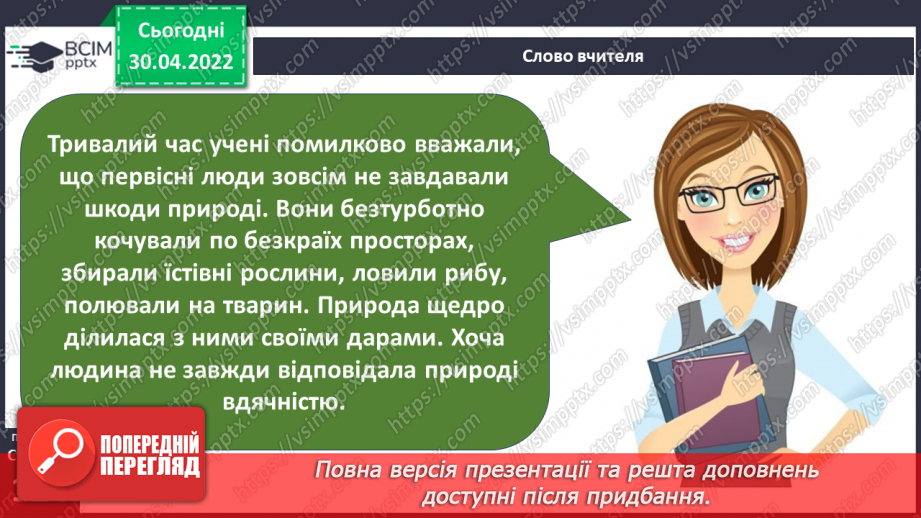 №094 - Аналіз діагностувальної роботи. Чи давні люди впливали на природу?11