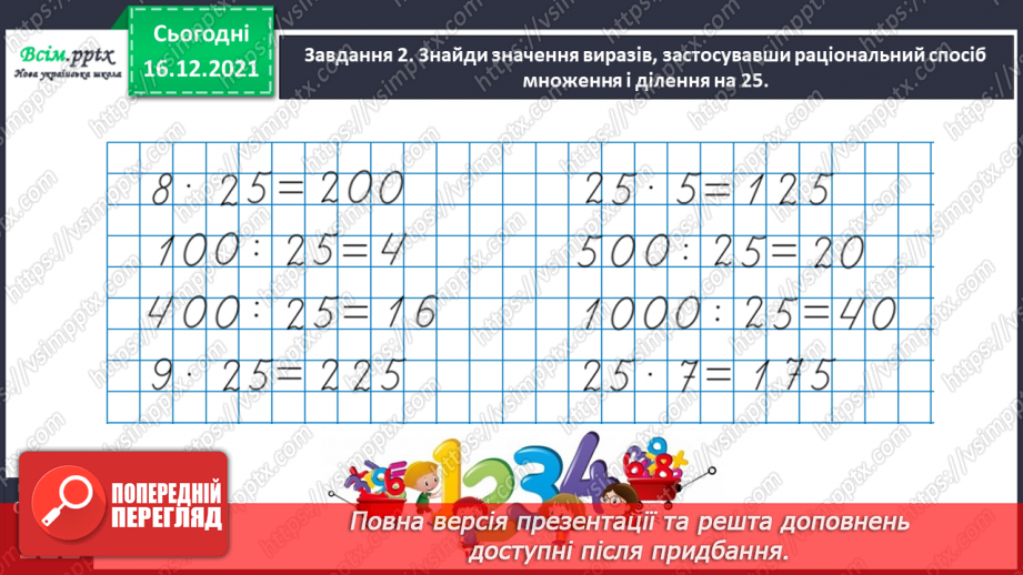 №159 - Дізнаємось про спосіб множення і ділення на 2527