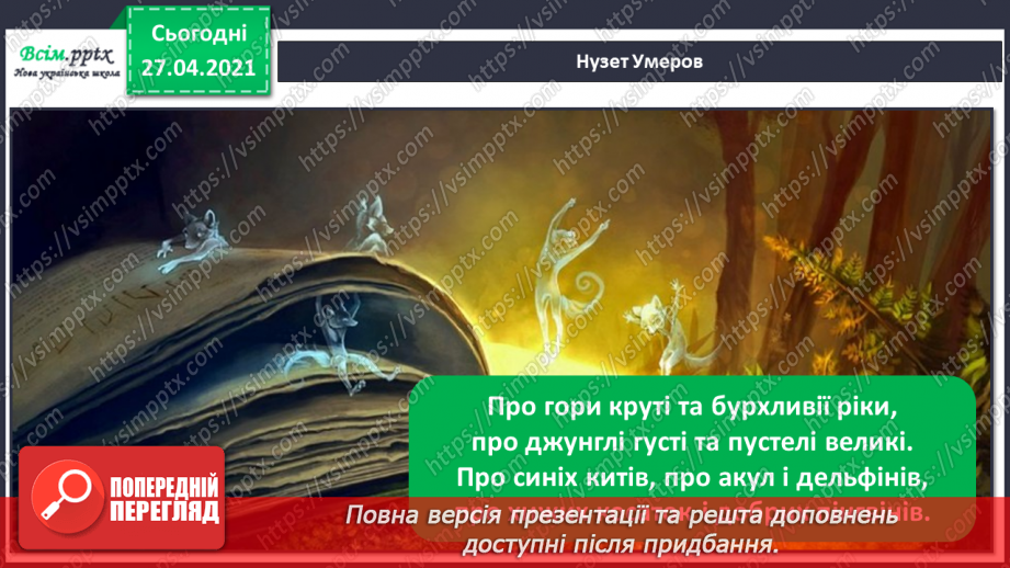 №011 - 012 - Увесь світ в собі вмістила книжка. Н. Поклад «Книжко- вечір». Я. Умеров «Про книжку».22