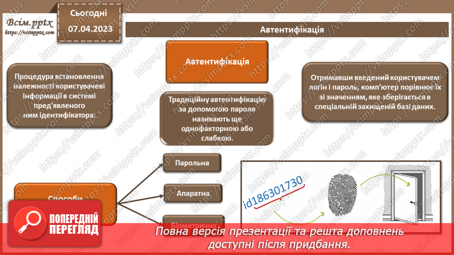 №08 - Ідентифікація та аутентифікація користувачів. Розмежування доступу зареєстрованих користувачів до ресурсів автоматизованих систем.7