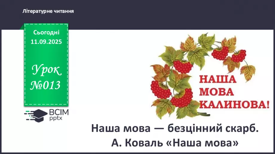 №013 - Наша мова — безцінний скарб.  А. Коваль «Наша мова». Ознайомлення з терміном науково-художнє оповідання. Добір заголовків до частин тексту. Підготовка до стислого переказу (с. 24-28).0 №013 - Наша мова — безцінний скарб.  А. Коваль «Наша мова». Ознайомлення з терміном науково-художнє оповідання. Добір заголовків до частин тексту. Підготовка до стислого переказу (с. 24-28).0