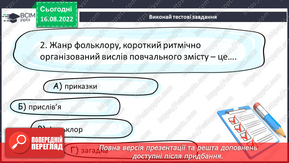 №02 - Прислів’я та приказки — перлини народної мудрості.15