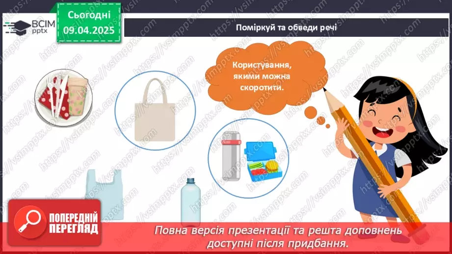 №090 - Як зменшити кількість сміття. День Землі.11 №090 - Як зменшити кількість сміття. День Землі.11
