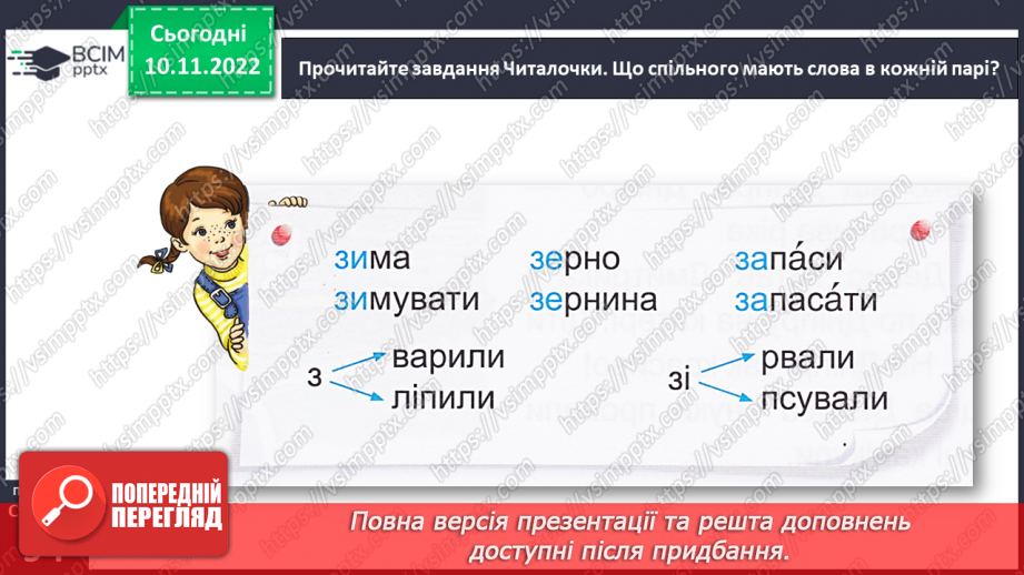 №0047 - Звуки [з], [з′]. Мала буква з. Читання складів, слів і тексту з вивченими літерами. Уявлення про слова, однакові за звучанням і написанням, але різні за значенням18