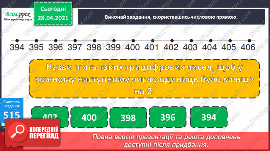 №059 - Грошові одиниці. Дії з іменованими числами. Числа третього розряду.17