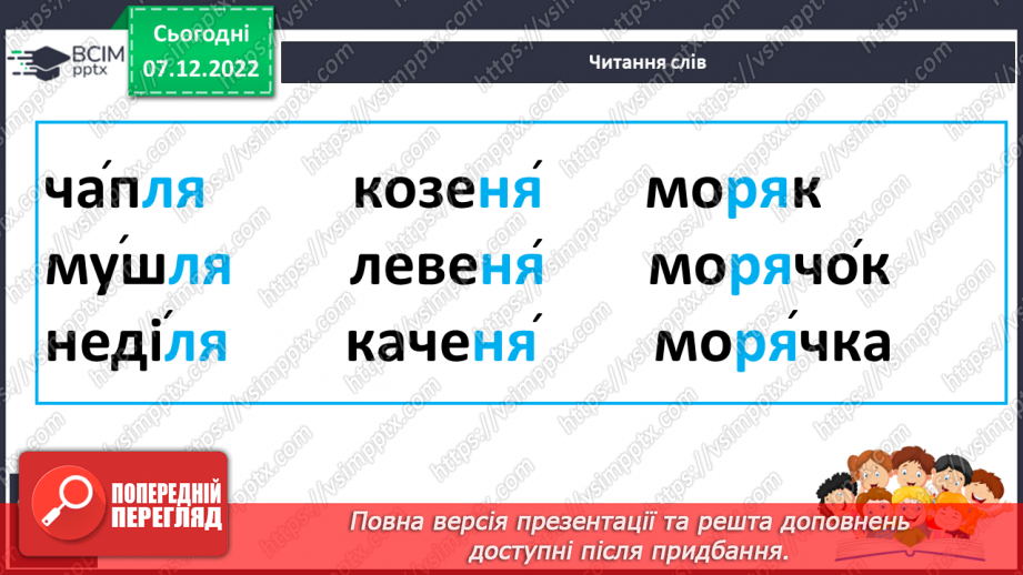 №147 - Читання. Букви я, Я. Позначення буквами я, Я звуків [йа] і м'якості по¬переднього приголосного та звука [а]. Інсценування казки «Родичі».17