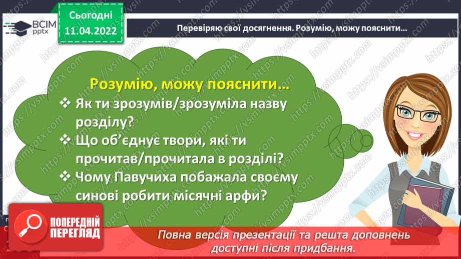 №104 - Перевіряю свої досягнення за темою «Фантазуємо, творимо і мріємо».9 №104 - Перевіряю свої досягнення за темою «Фантазуємо, творимо і мріємо».9