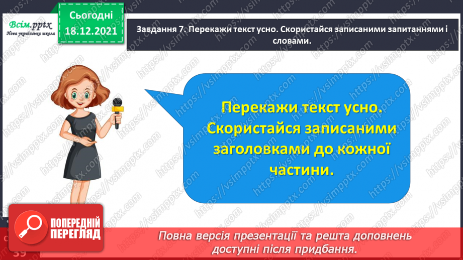 №081 - Розвиток зв’язного мовлення. Пишу переказ тексту «Випадок в автобусі»20