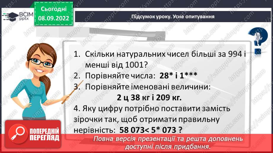 №016 - Розв’язування вправ на порівняння натуральних чисел26