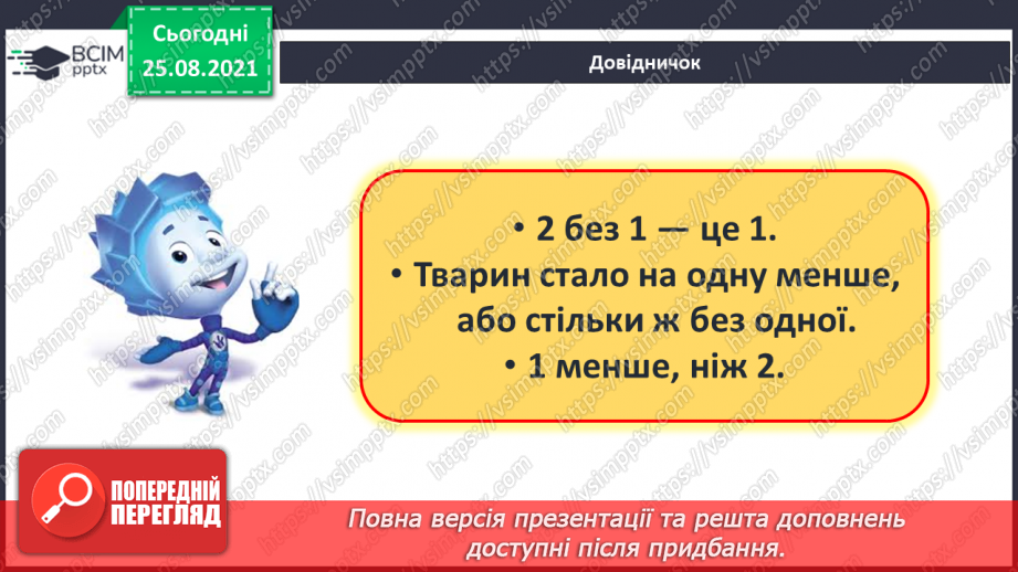 №005 - Число «два». Цифра 2. Утворення числа 2. Написання цифри 2. Порівняння числа 2 з одиницею.14