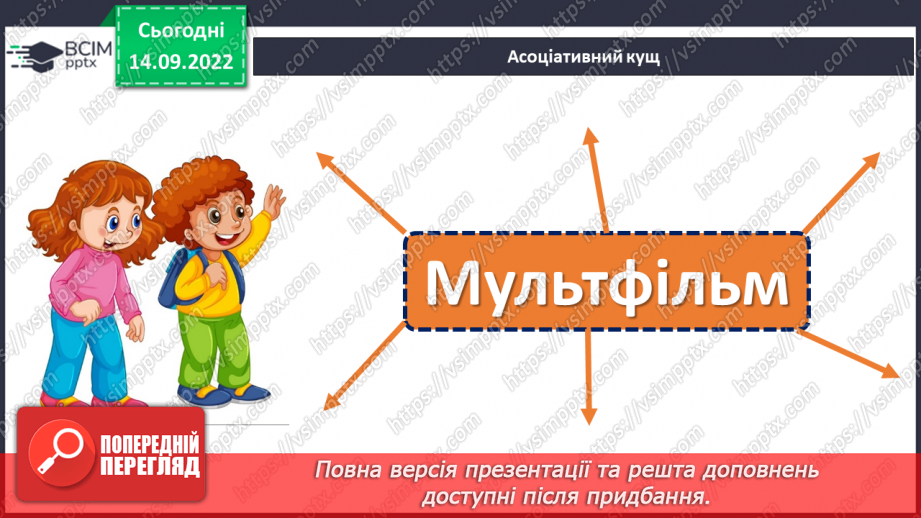 №017 - Урок розвитку зв’язного мовлення 2 .Справжня дружба. Складання розповіді за мультфільмом.8