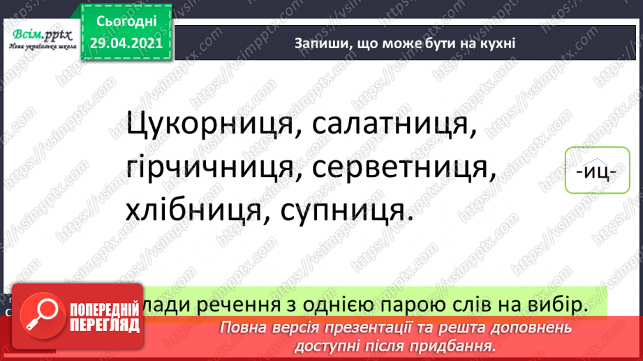 №057 - Суфікс. Утворення нових слів. Розбір слів за будовою9 №057 - Суфікс. Утворення нових слів. Розбір слів за будовою9