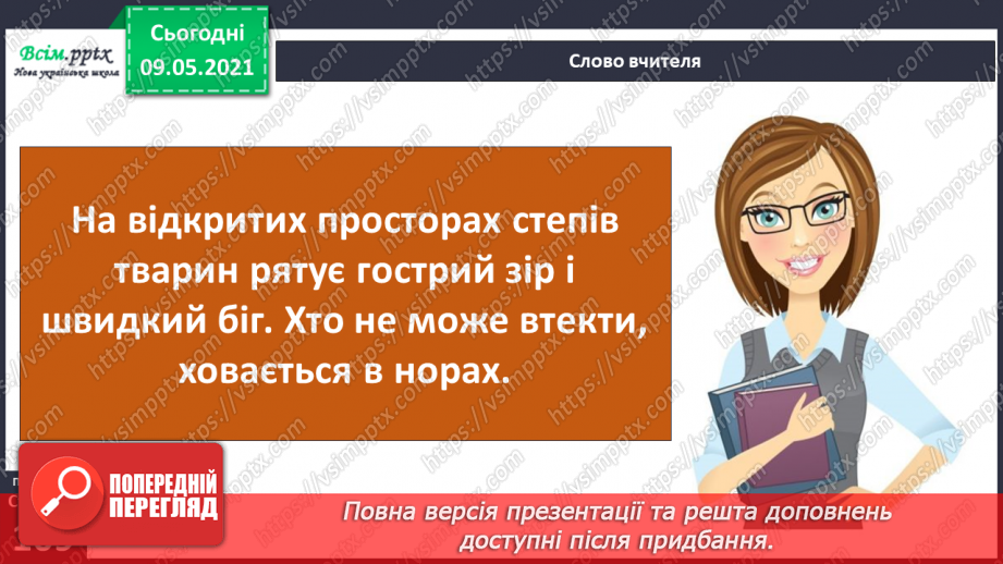 №074-75 - Які тварини живуть на луках, у степах і водоймах?15