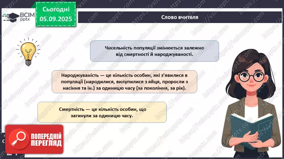 №007-8 - Екологічні фактори. Адаптації. Популяція та її характеристики.19 №007-8 - Екологічні фактори. Адаптації. Популяція та її характеристики.19