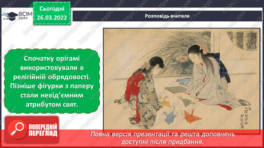 №27 - Чудові інтонації Сходу. Виконання з кольорового паперу орігамі «Журавель».6 №27 - Чудові інтонації Сходу. Виконання з кольорового паперу орігамі «Журавель».6
