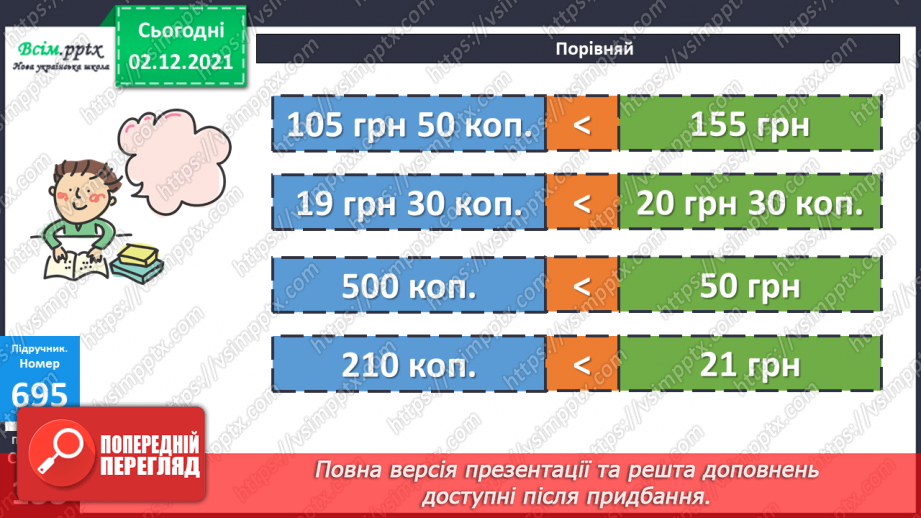 №071 - Додавання і віднімання складених іменованих чисел, виражених в одиницях вартості. Розв’язування рівнянь13