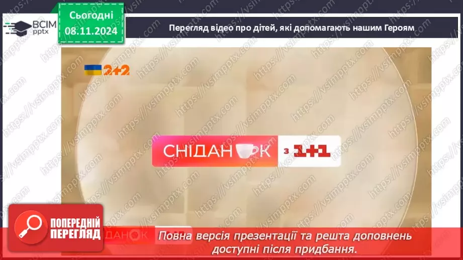 №14 - Серця сповнені відвагою.20 №14 - Серця сповнені відвагою.20