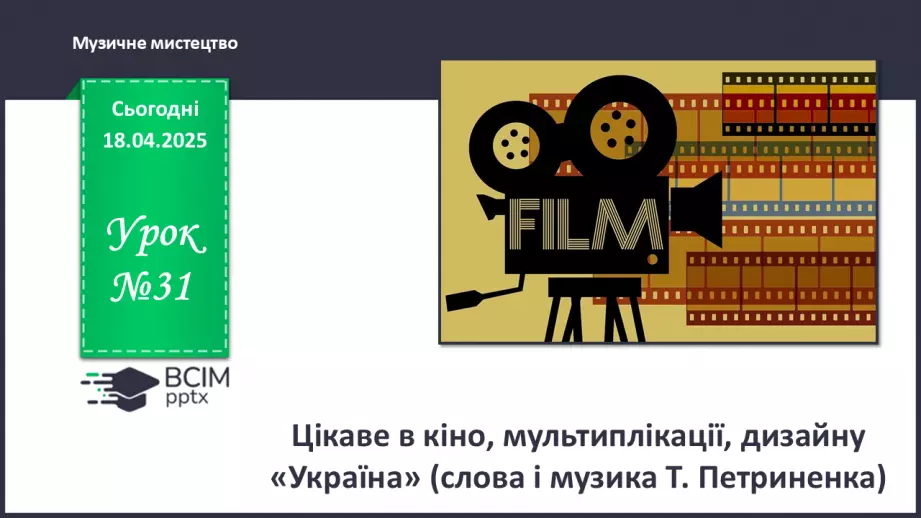 №31 - Цікаве в кіно, мультиплікації, дизайну0