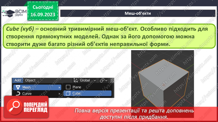 №08 - Меш-об’єкти. Об'єднання меш-об'єктів6