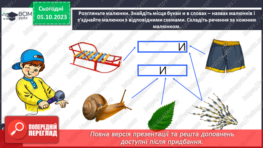 №043 - Звук [и]. Буква и. Встановлення відповідності між малюнками і звуковими схемами слів. Робота з дитячою книжкою15