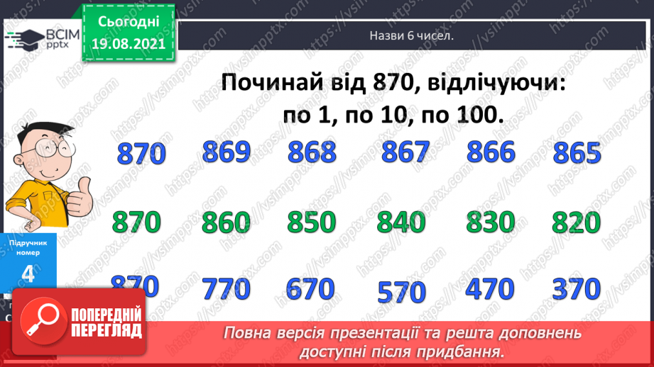 №001 - Повторення нумерації чисел у межах 1000, додавання і віднімання в межах 100. Розв’язування задач.(14