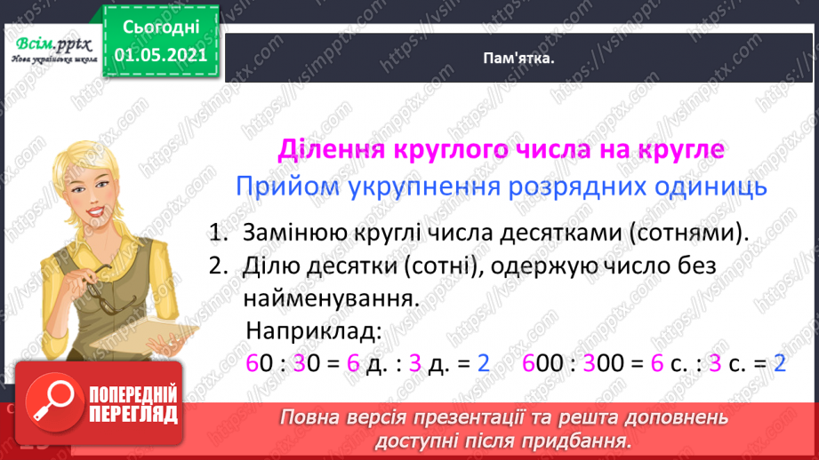 №095 - Відкриваємо спосіб множення і ділення круглих чисел17 №095 - Відкриваємо спосіб множення і ділення круглих чисел17