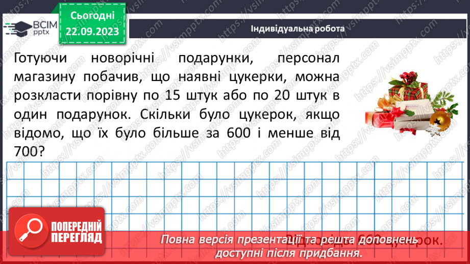 №023 - Розв’язування вправ і задач на знаходження найменшого спільного кратного.18