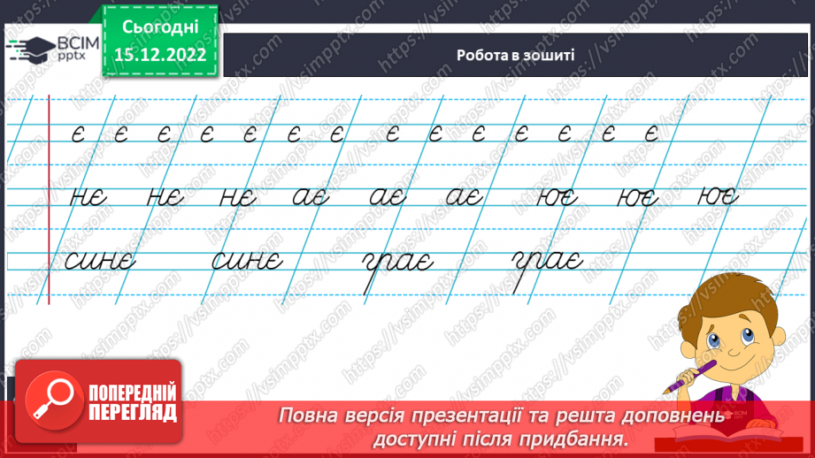 №158 - Письмо. Письмо малої букви є, складів і слів з нею. Списування друкованого тексту.8