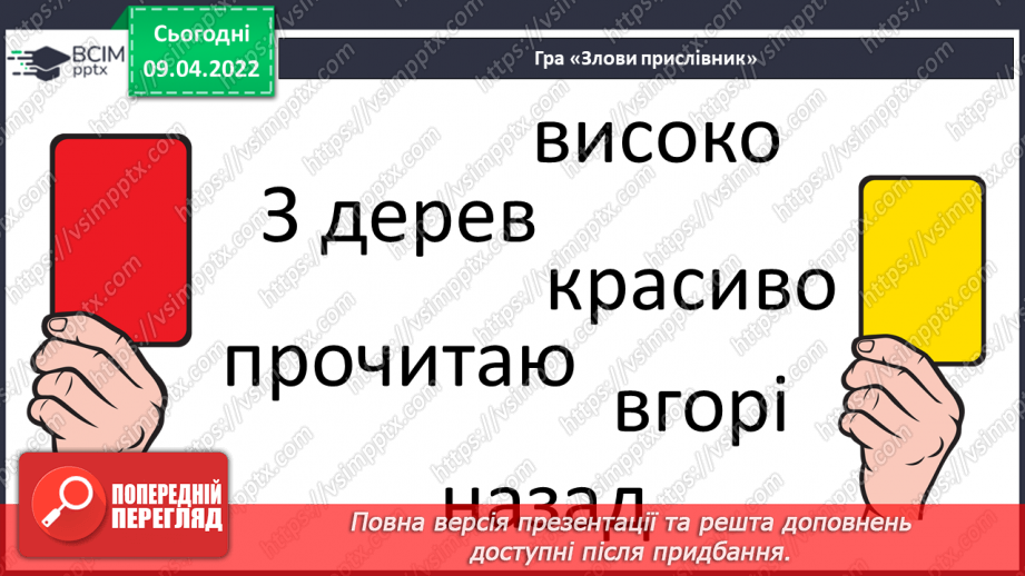 №141 - Правопис прислівників.7