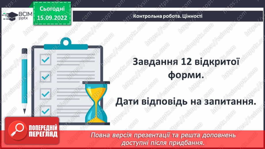 №10 - Контрольна робота № 1 (Тестові та творчі завдання)19