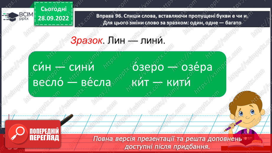 №026 - Слова з ненаголошеними голосними [е], [и] в корені, які перевіряються наголосом.15