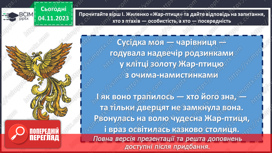 №22 - Ірина Жиленко «Жар-Птиця», «Підкова». Поєднання реального й фантастичного у творах9